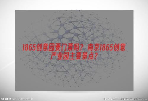 1865创意园要门票吗？ 南京1865创意产业园主要景点？