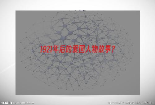 1921年后的爱国人物故事？
