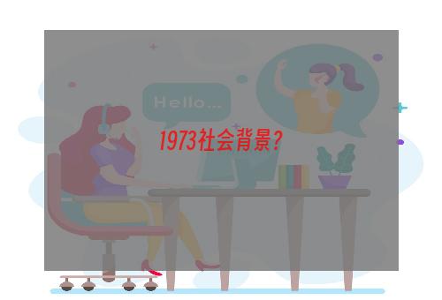 1973社会背景？