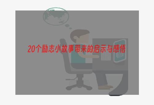 20个励志小故事带来的启示与感悟