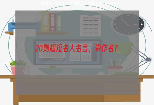 20则超短名人名言，带作者？