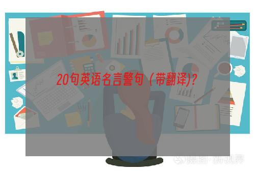 20句英语名言警句（带翻译)？