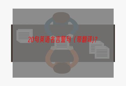 20句英语名言警句（带翻译)？