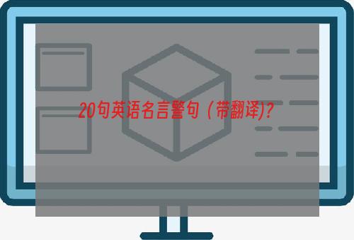 20句英语名言警句（带翻译)？