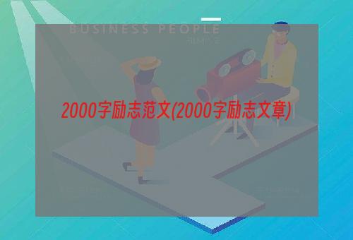 2000字励志范文(2000字励志文章)
