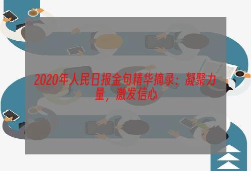 2020年人民日报金句精华摘录：凝聚力量，激发信心