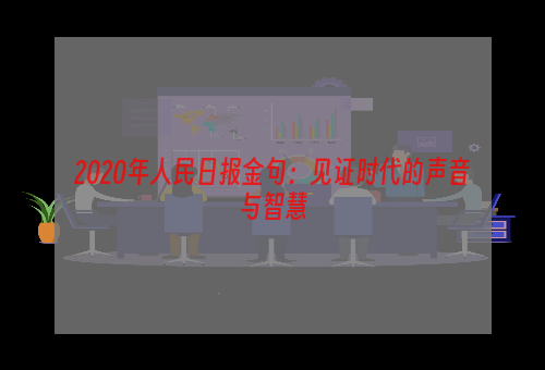 2020年人民日报金句：见证时代的声音与智慧