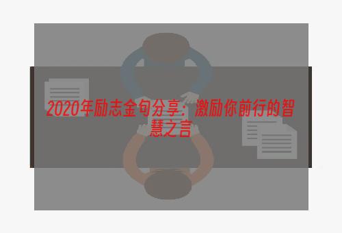 2020年励志金句分享：激励你前行的智慧之言