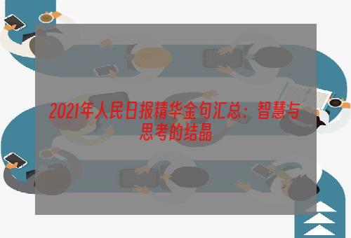 2021年人民日报精华金句汇总：智慧与思考的结晶