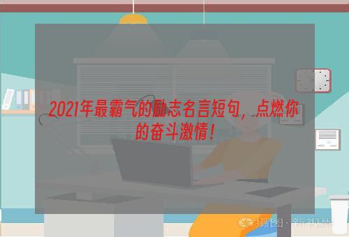 2021年最霸气的励志名言短句，点燃你的奋斗激情！