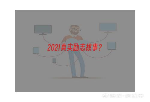 2021真实励志故事？