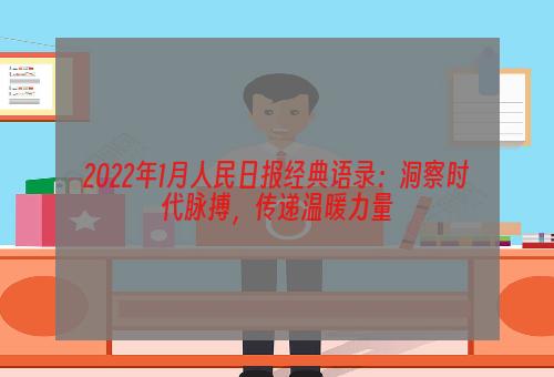 2022年1月人民日报经典语录：洞察时代脉搏，传递温暖力量