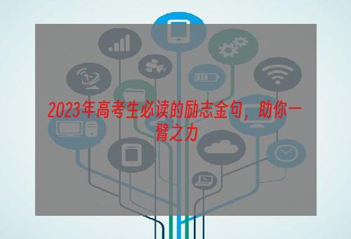 2023年高考生必读的励志金句，助你一臂之力