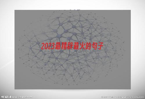 2023最精辟最火的句子