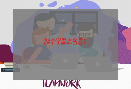 24个字励志名言？