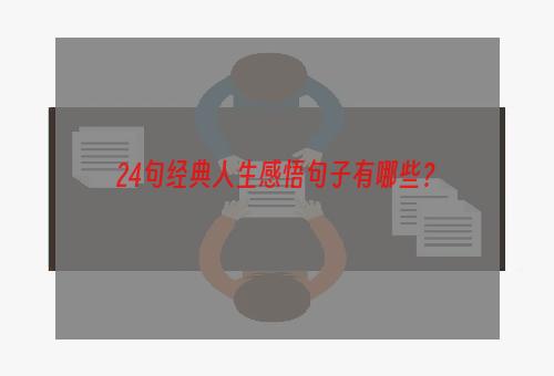 24句经典人生感悟句子有哪些？