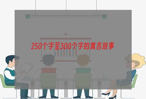 250个字至300个字的寓言故事