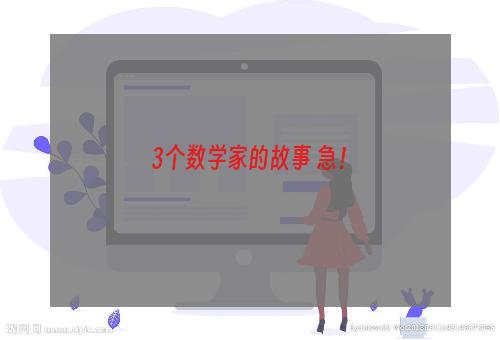 3个数学家的故事 急！