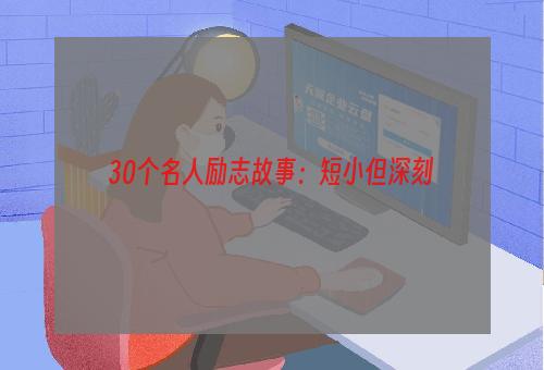 30个名人励志故事：短小但深刻