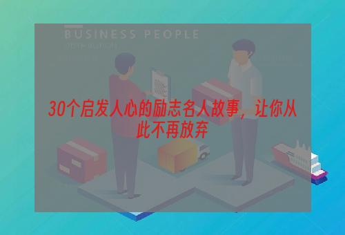 30个启发人心的励志名人故事，让你从此不再放弃