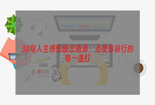 30句人生感悟励志语录：点亮你前行的每一盏灯