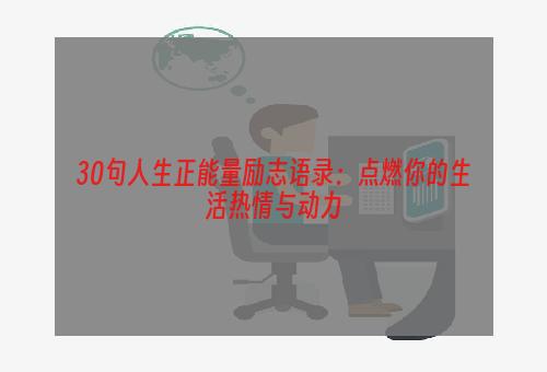 30句人生正能量励志语录：点燃你的生活热情与动力