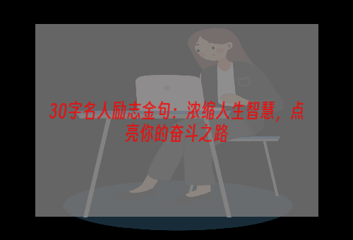 30字名人励志金句：浓缩人生智慧，点亮你的奋斗之路