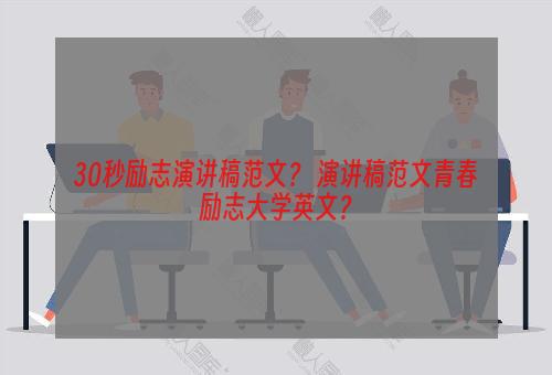 30秒励志演讲稿范文？ 演讲稿范文青春励志大学英文？