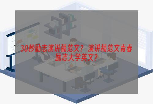 30秒励志演讲稿范文？ 演讲稿范文青春励志大学英文？