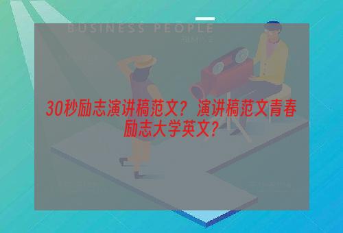 30秒励志演讲稿范文？ 演讲稿范文青春励志大学英文？