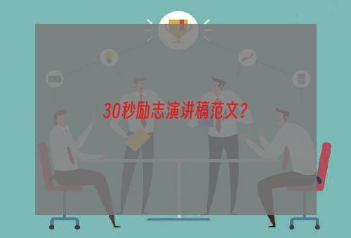 30秒励志演讲稿范文？