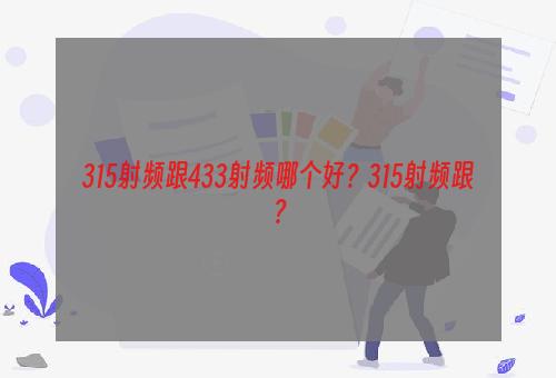 315射频跟433射频哪个好？315射频跟？