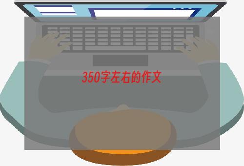 350字左右的作文