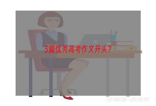 5篇优秀高考作文开头？