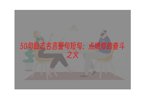 50句励志名言警句短句：点燃你的奋斗之火