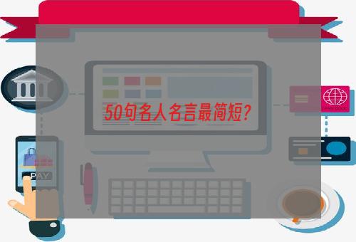 50句名人名言最简短？