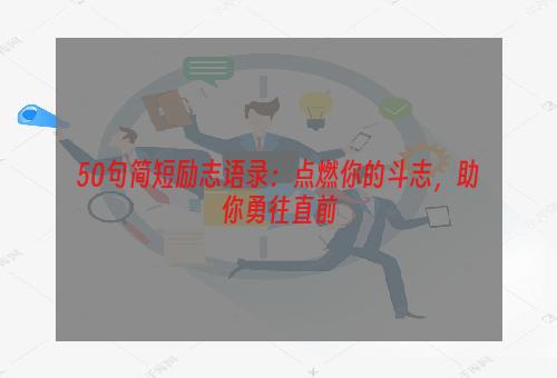 50句简短励志语录：点燃你的斗志，助你勇往直前