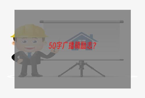 50字广播稿励志？