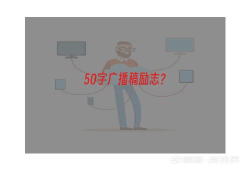 50字广播稿励志？