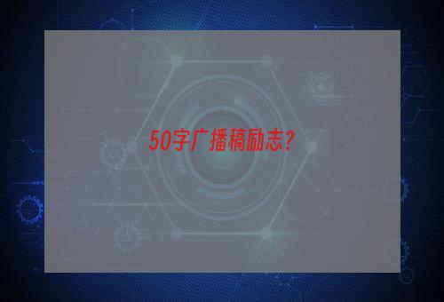 50字广播稿励志？