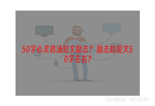 50字心灵鸡汤短文励志？ 励志的短文50字左右？