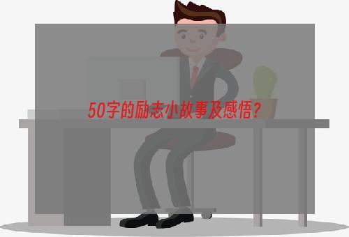 50字的励志小故事及感悟？