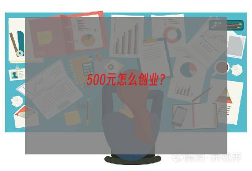 500元怎么创业？