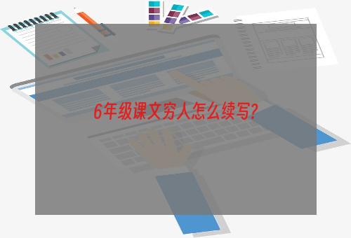 6年级课文穷人怎么续写?