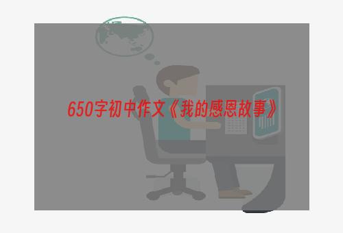 650字初中作文《我的感恩故事》