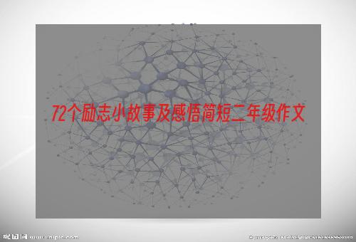 72个励志小故事及感悟简短二年级作文