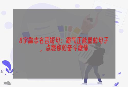 8字励志名言短句：霸气正能量的句子，点燃你的奋斗激情