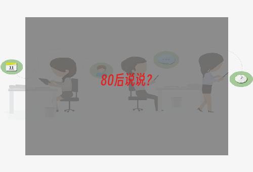 80后说说？