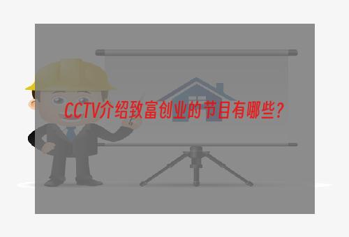 CCTV介绍致富创业的节目有哪些？