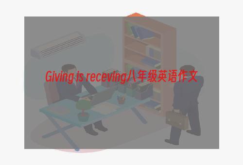 Giving is receving八年级英语作文